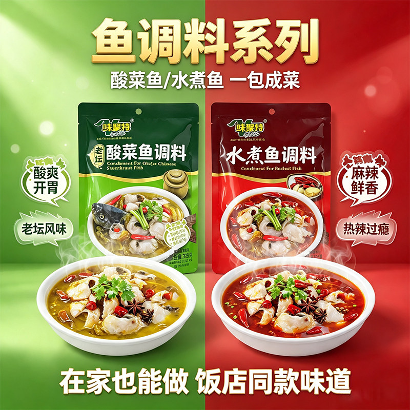 味聚特正宗老坛酸菜鱼调料包家庭装水煮鱼火锅底料