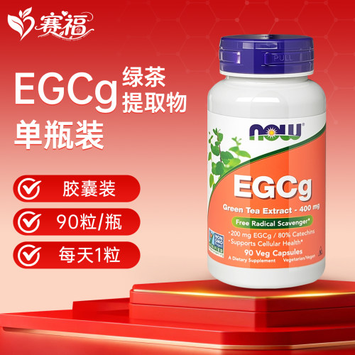 美国NOW诺奥EGCG绿茶胶囊精华