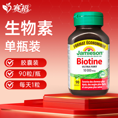 健美生生物素防脱发护发90粒