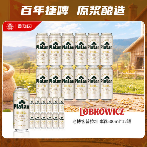 LoBKOWICZ老博客捷克进口普拉坦淡色大麦精酿啤酒