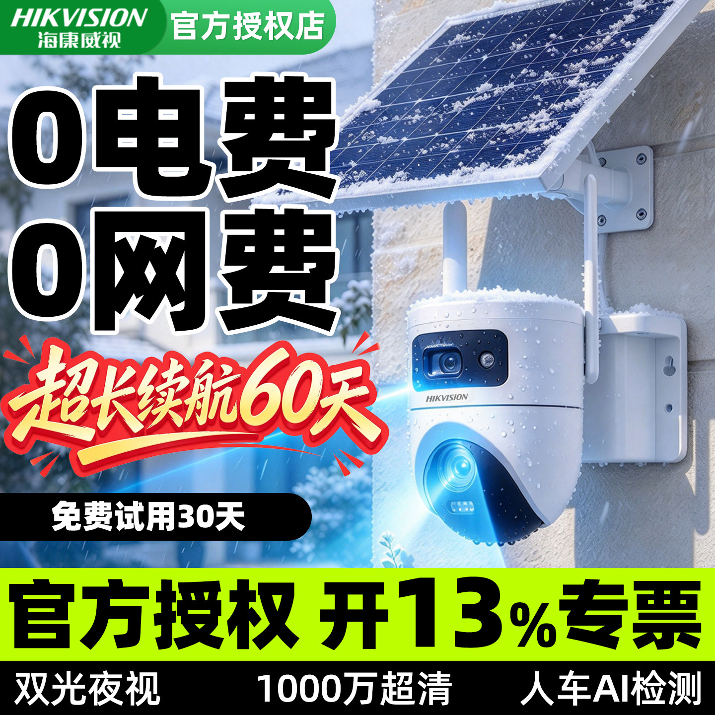 海康威视4G免流太阳能摄像头
