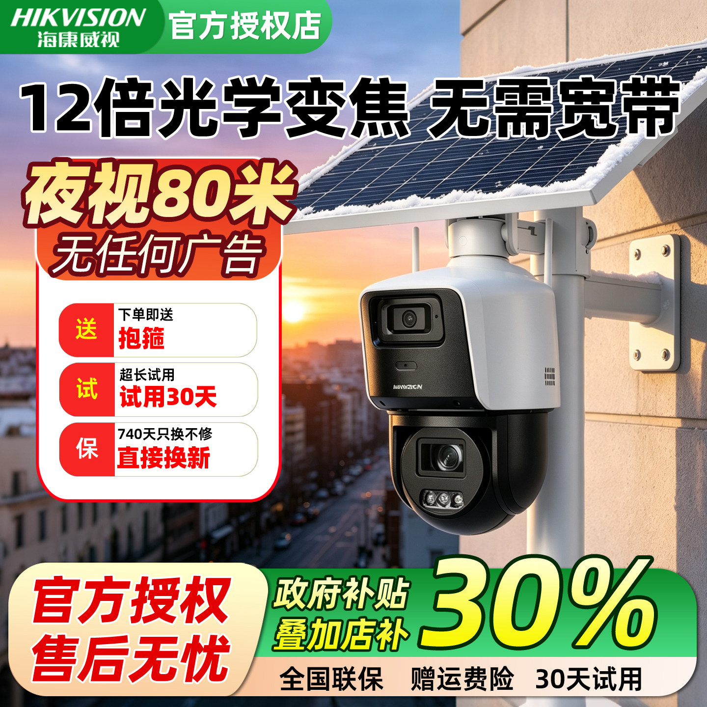 海康威视12倍光学变焦4G太阳能