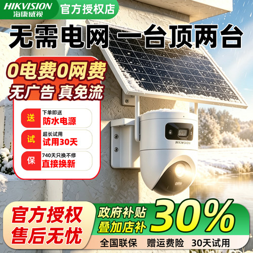 海康威视4G免流AOV低功耗太阳能