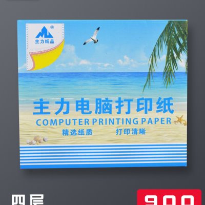 主力241-4等分电脑打印纸 80列针式打印纸 四层彩色打印纸 凭证打