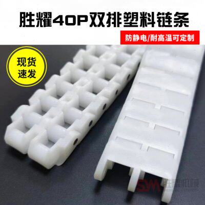 40P双排塑料链条上料机链条32宽链板双排40宽POM链条输送机配件