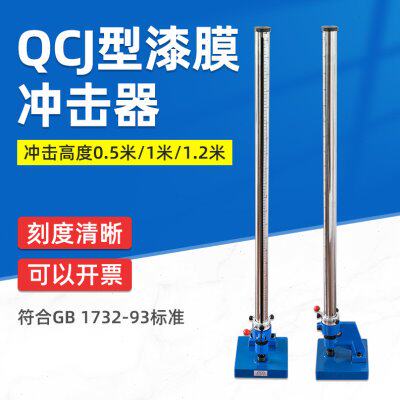祈鑫QCJ漆膜冲击器冲击仪0-50-100KG漆膜耐冲击试验机GB/T1732