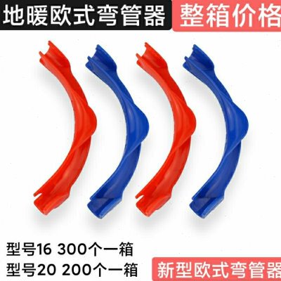 地暖塑料欧标弯管器 全新料16 20欧版弯管卡 地热施工专用弯管器