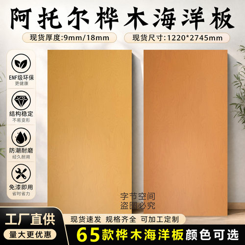 网红新设计风格阿托尔桦木海洋板免漆板商业设计连锁店护墙板朗生