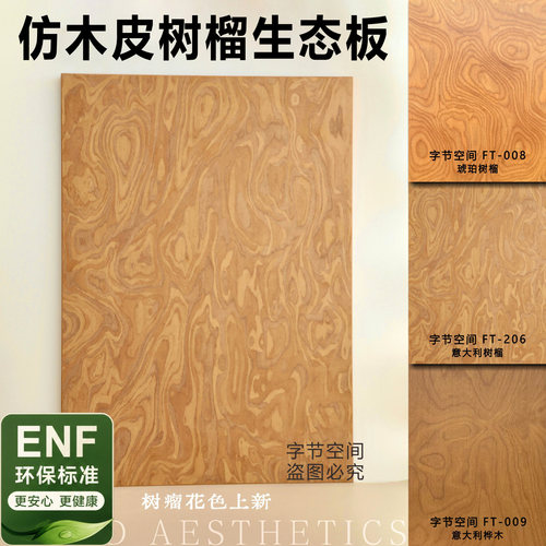 APLI木皮金黄色树榴桦木海洋板饰面板免漆板连锁店字节空间防火板