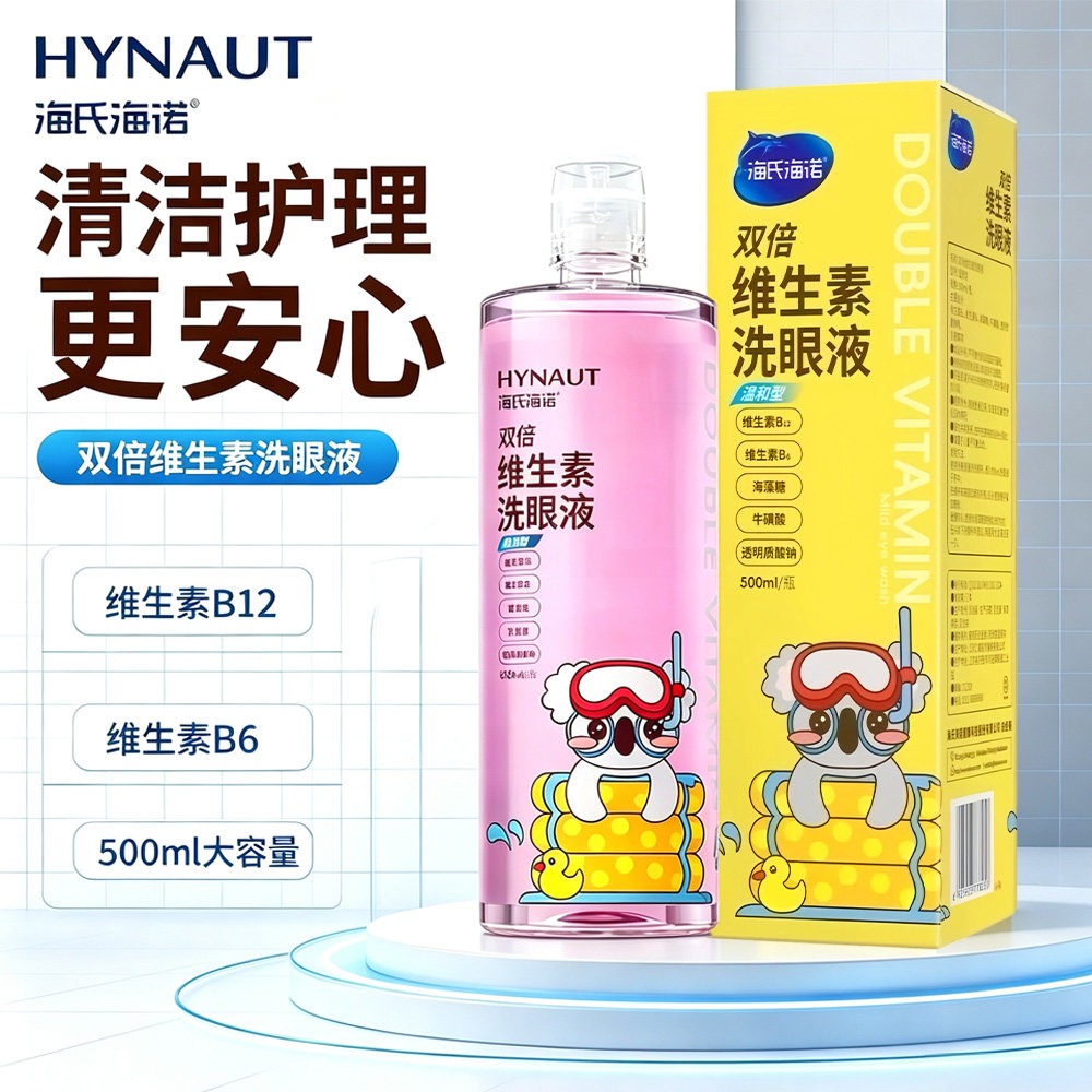 海氏海诺洗眼液双倍维生素清洗液大规格500ml装清洁眼部舒缓眼部