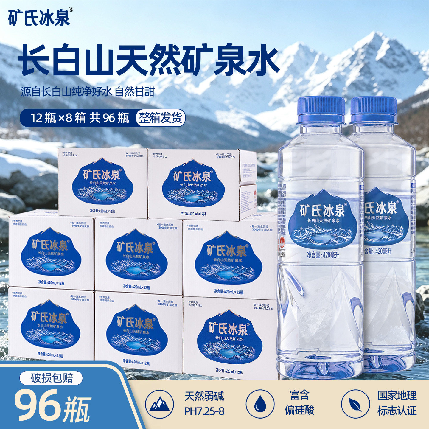 长白山天然雪山矿泉水弱碱96瓶