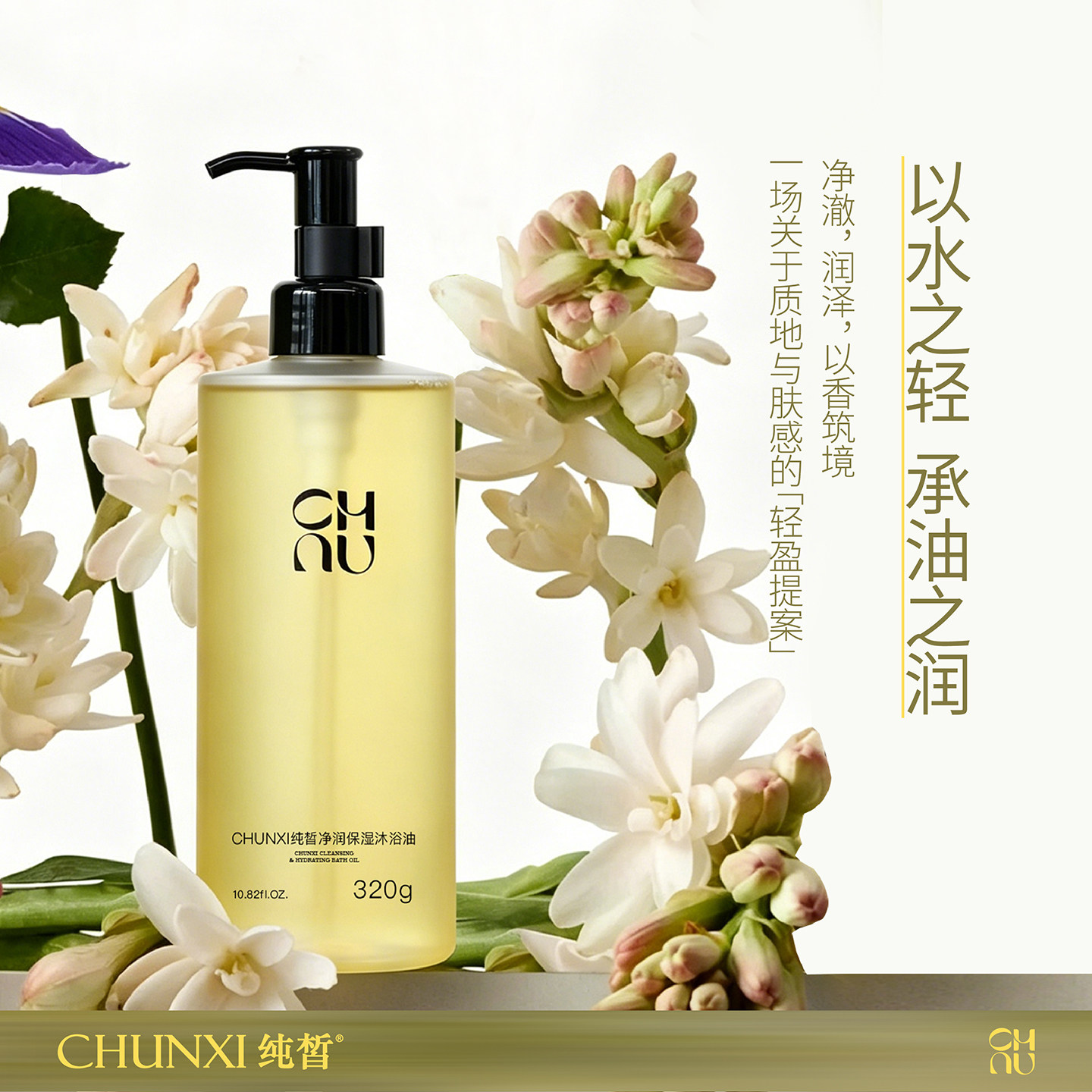 CHUNXI纯皙净润保湿沐浴油(庭中晚香)
