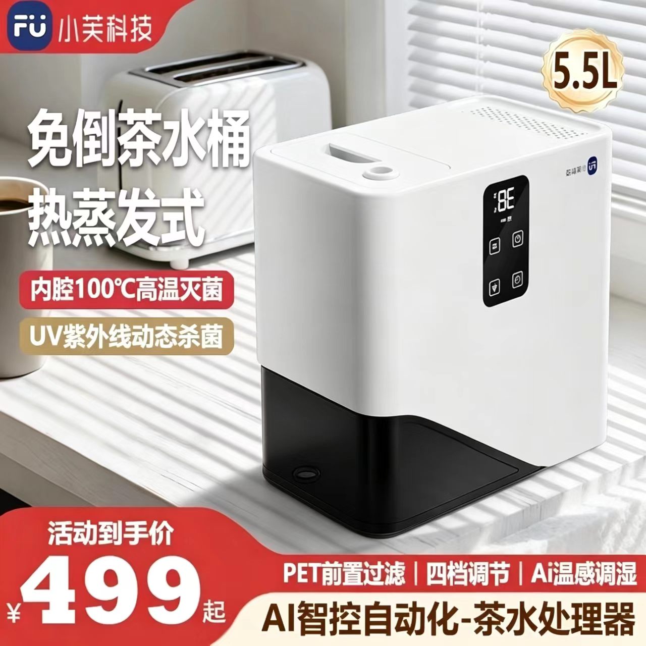 小芙AI智控茶水处理器5.5L大容量