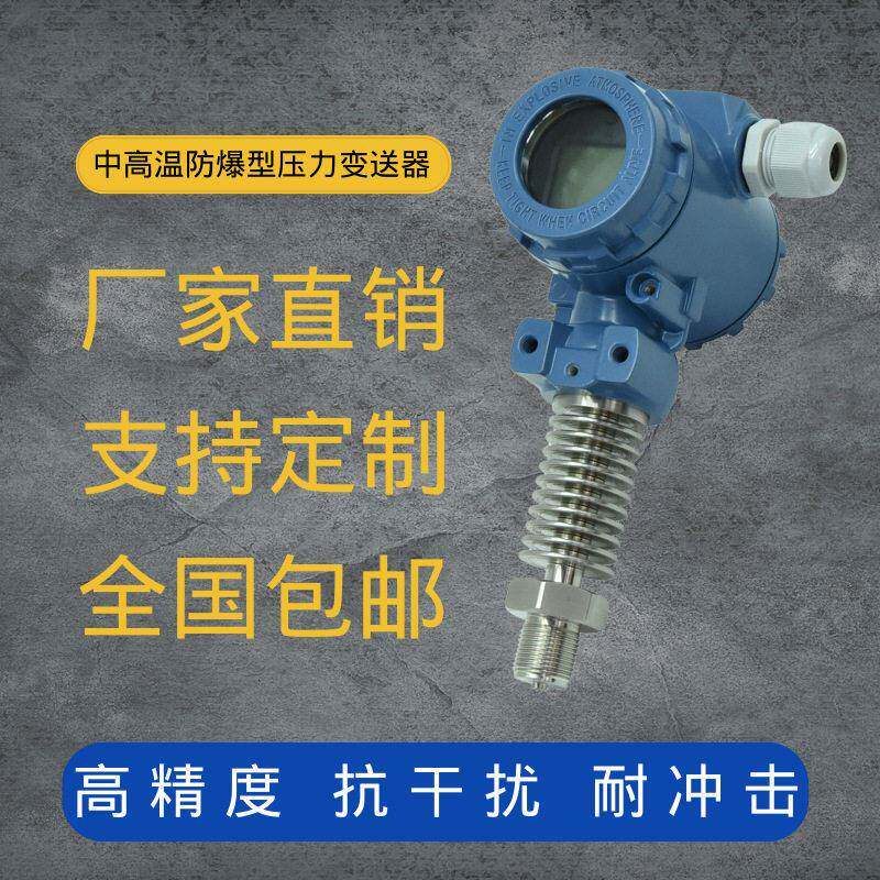 定制耐温防爆压力传感器带显示2088隔爆压力变送器耐温200度350