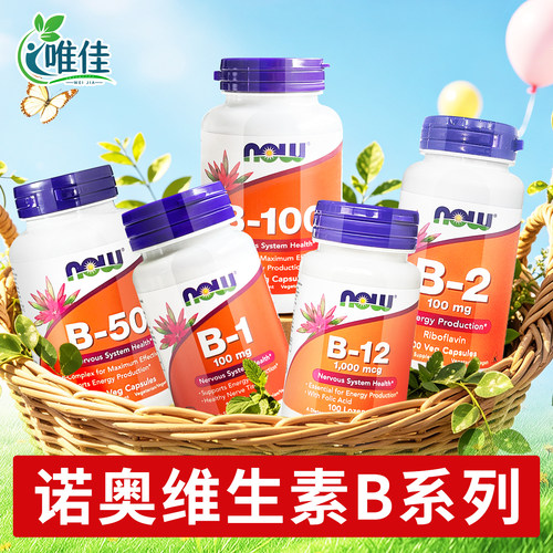 美国Now诺奥B族维生素100粒