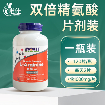 NOW诺奥双倍左旋精氨酸片120片