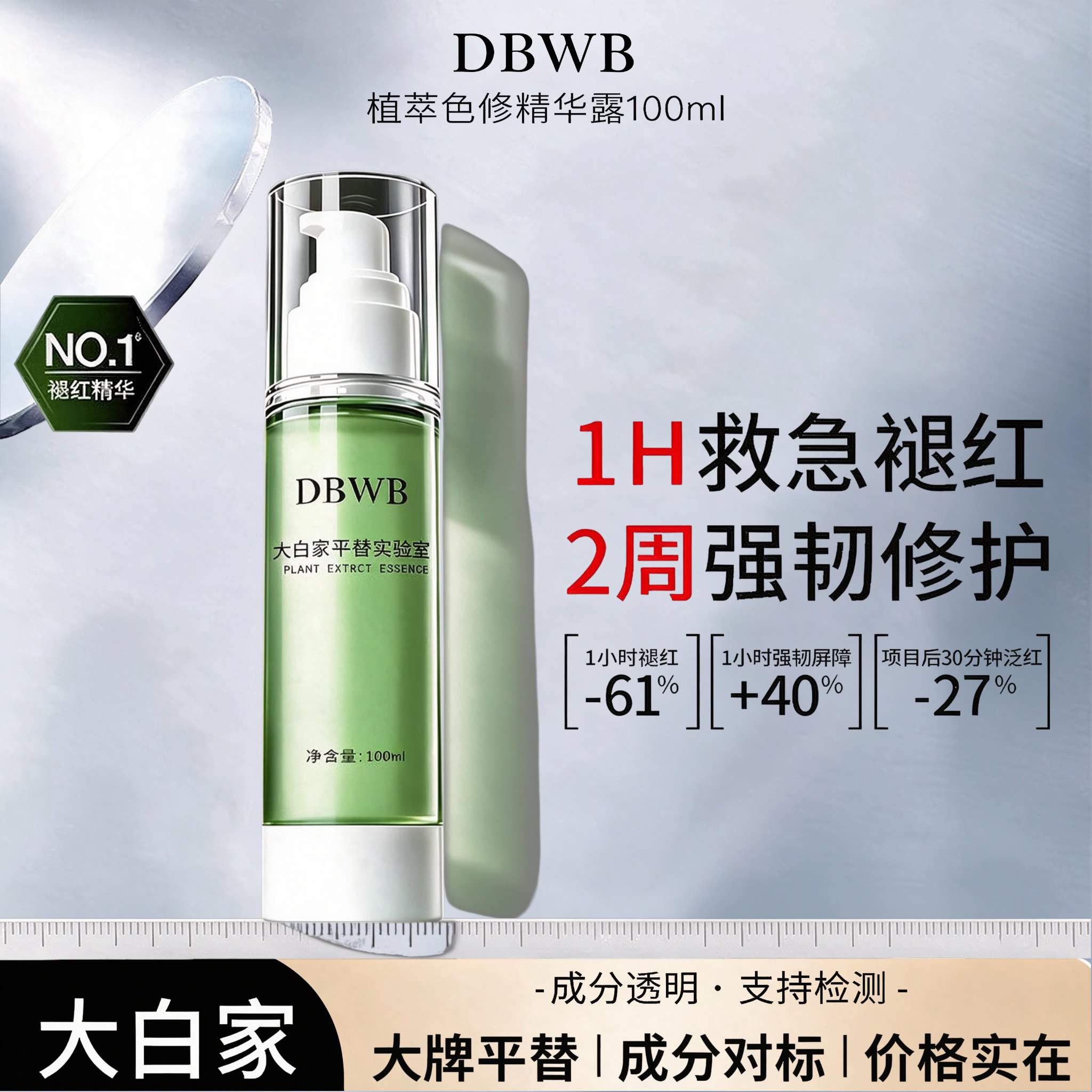 DBWB 平替 植萃色修精华露 修护舒缓痘印 泛红去闭口 修红 退红