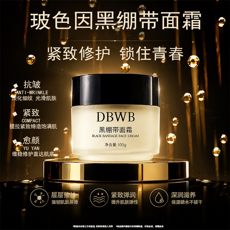 【DBWB】黑绷带面霜 30%-50%高浓度玻色因面霜紧致修护维稳滋润