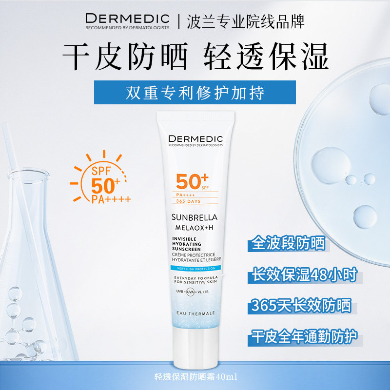 dermedic保湿全光谱防晒霜SPF50+