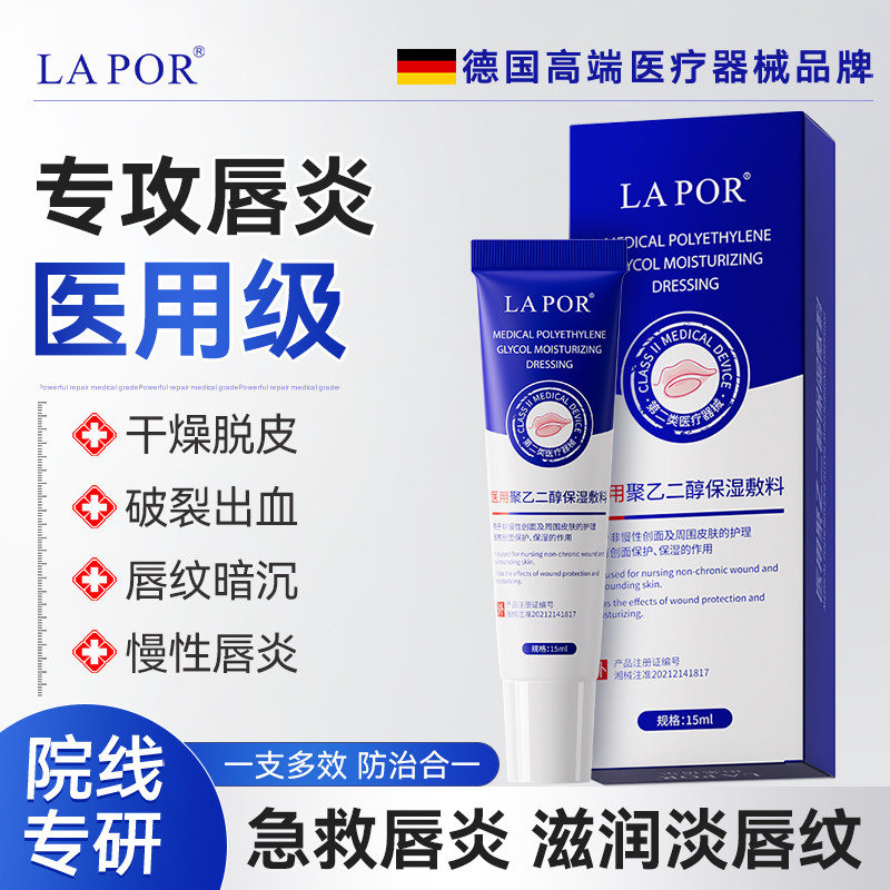 LAPOR医用聚乙二醇保湿敷料润唇膏创面保护唇部润滑保湿修护养唇A