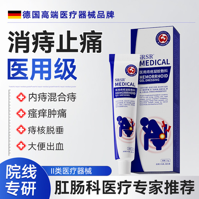 医用痔疮凝胶内痔混合痔大便出血肛门瘙痒肿痛专用凝胶A