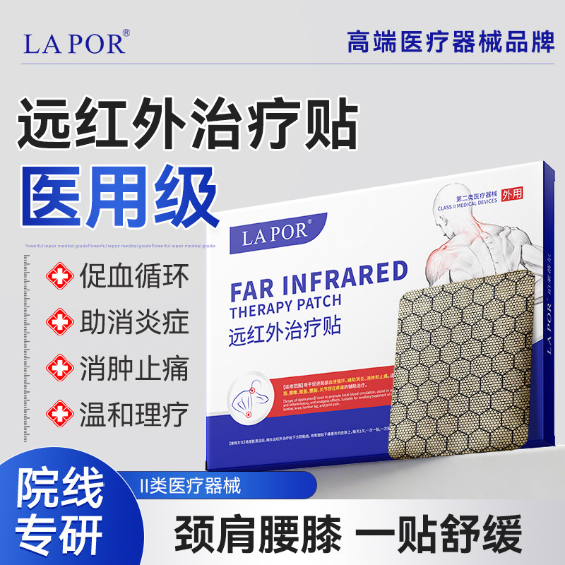 LAPOR医用远红外消炎止痛贴腰间盘突出风湿关节炎颈椎病专用贴A