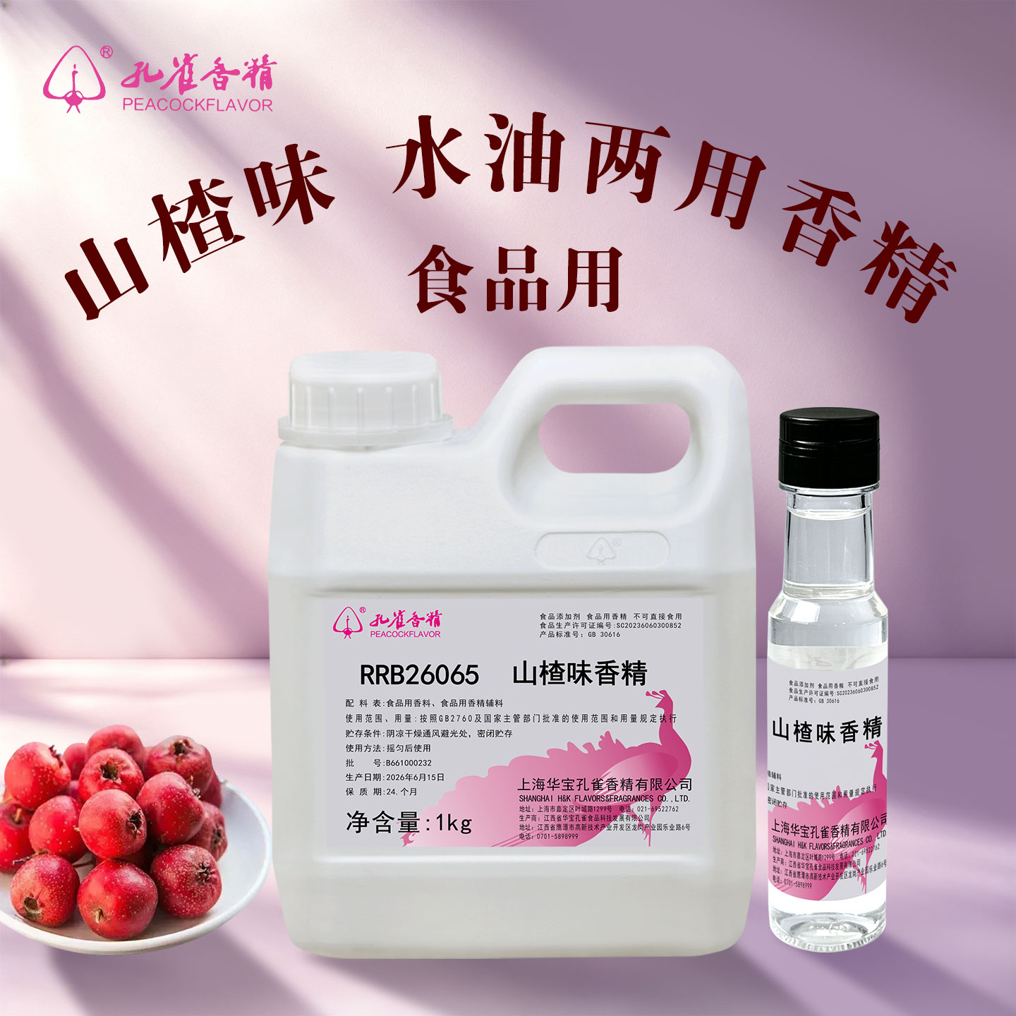 孔雀牌山楂味食用香精水油两用高浓缩糕点果烘焙饮料增香剂食品级
