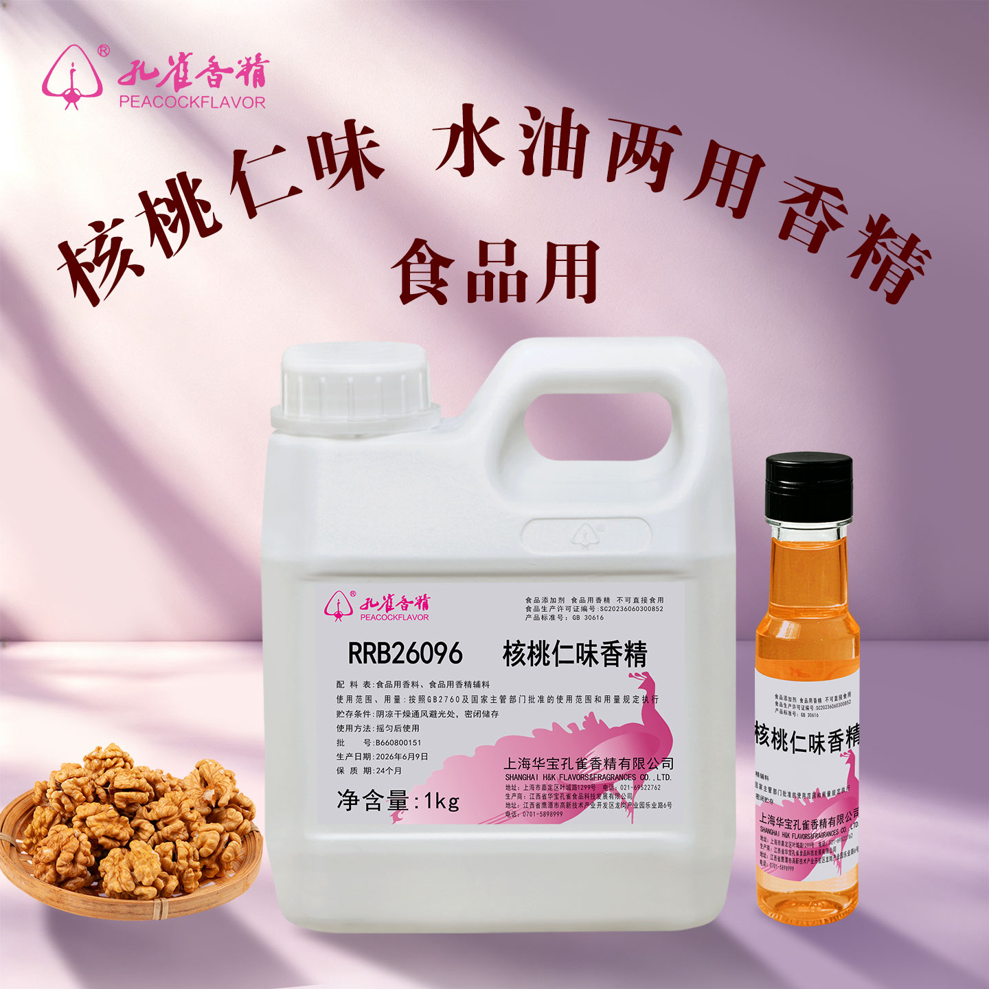 孔雀牌核桃味香精食用高浓缩液山核桃仁烘焙炒货增香食品级添加剂