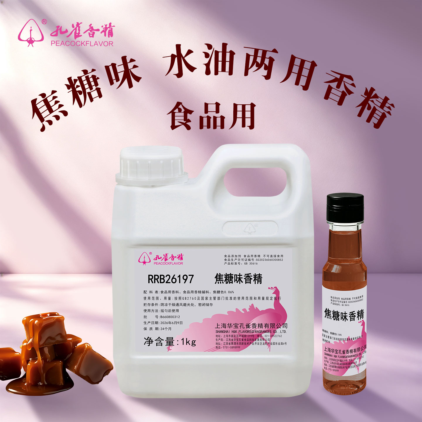 孔雀牌焦糖味食用香精特浓型浓缩饮料焦糖玛奇朵烘焙增香剂食品级