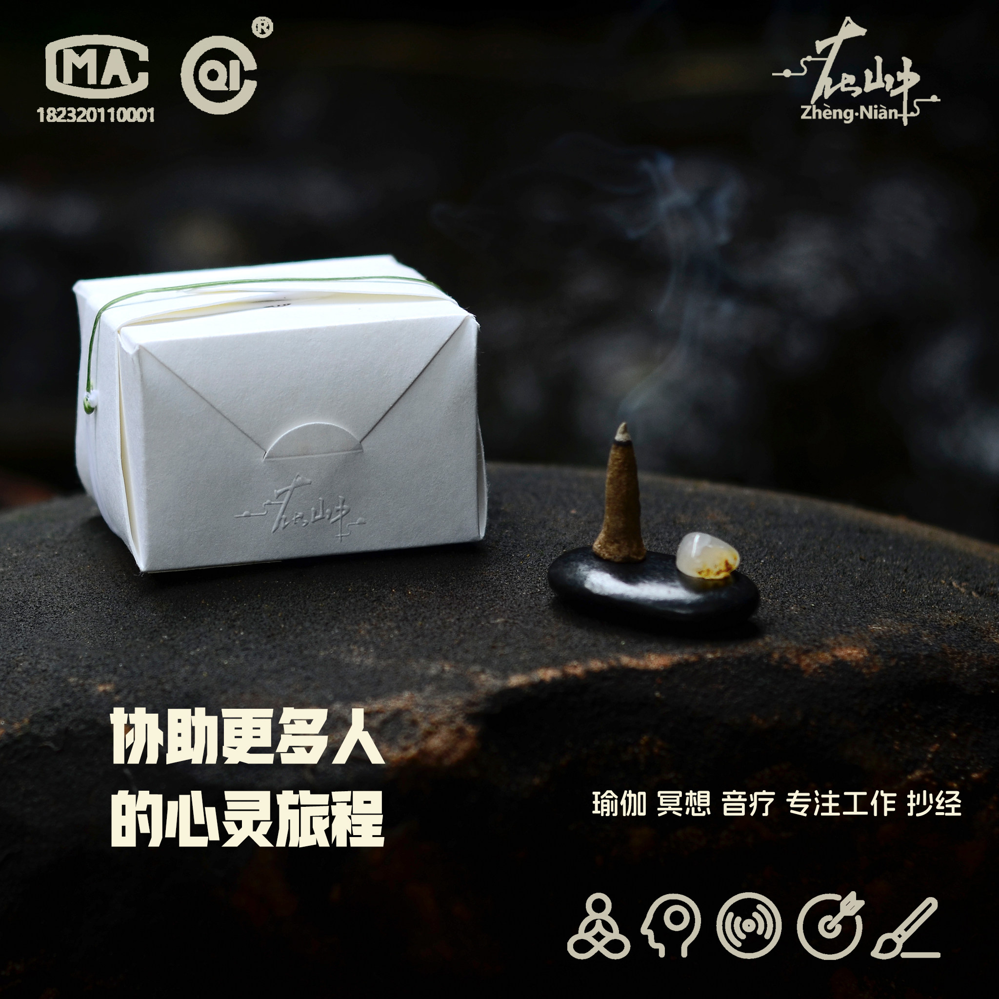 在山中正念天然手工制作冥想阅读瑜伽抄经净化藏香