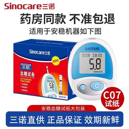 三诺安稳血糖试纸C07家用全自动纸条血糖仪精准试条测量仪安稳型