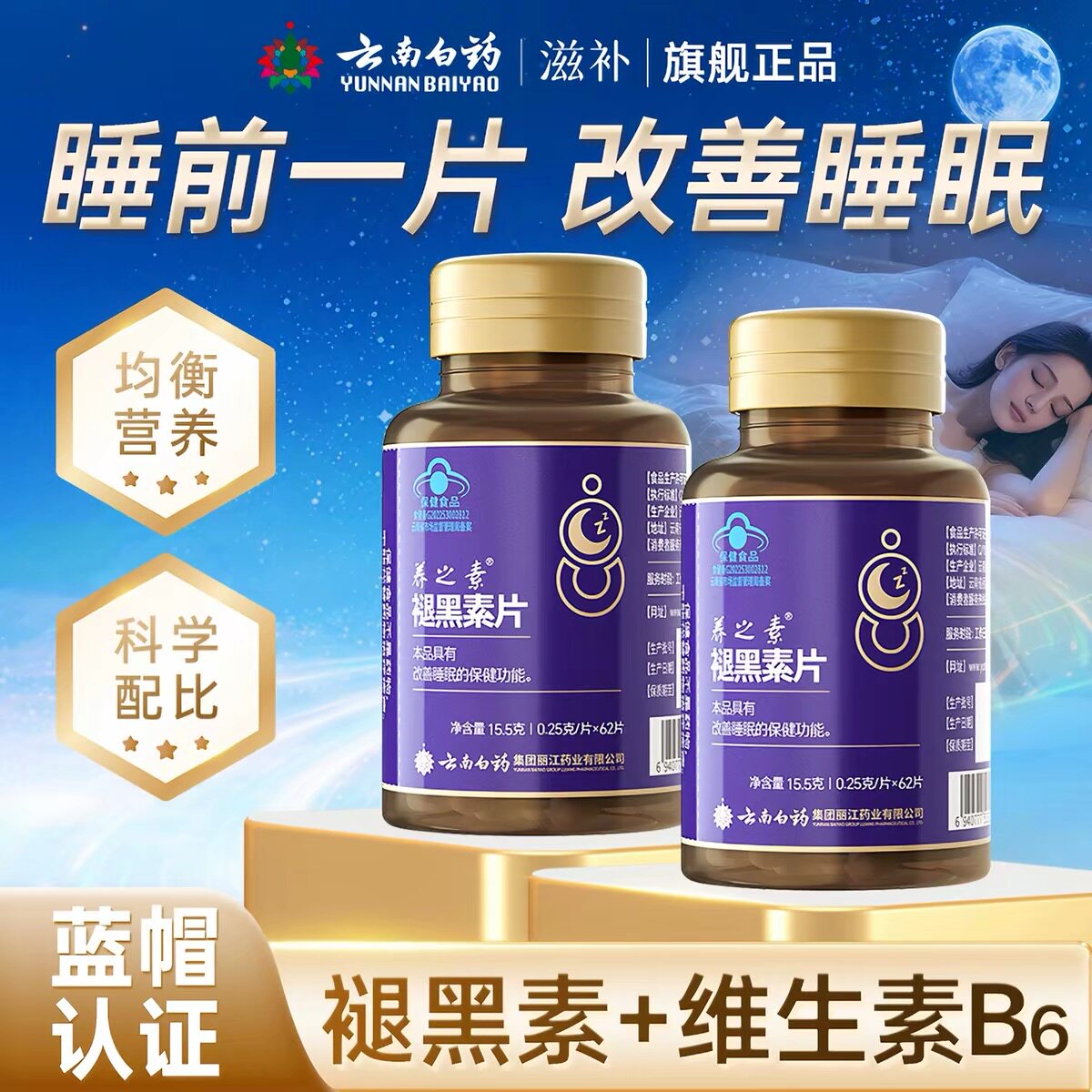 云南白药养之素褪黑素片62片改善睡眠维生素B6助力睡眠官方正品
