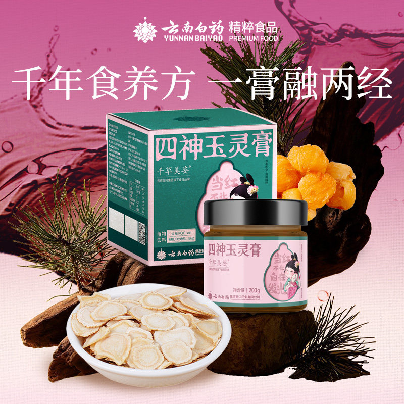 云南白药四神玉灵膏200g正品西洋参龙眼肉茯苓山药莲子芡实膏滋女