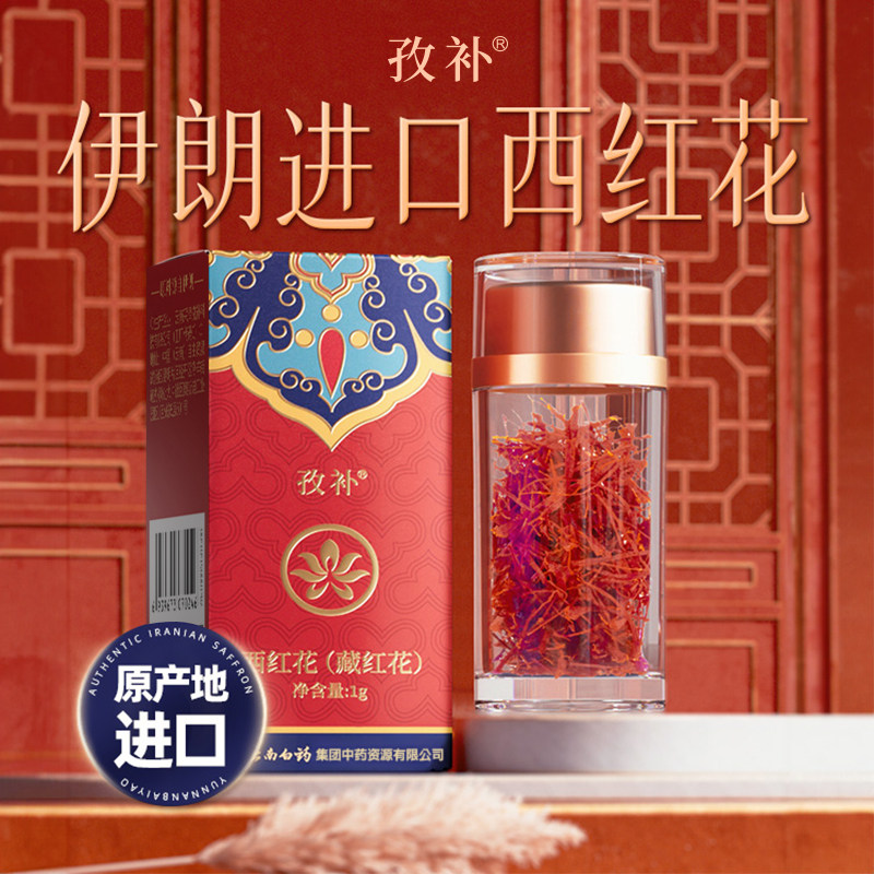 云南白药藏红花1g正品瓶装送礼