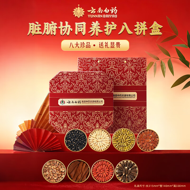 云南白药红参铁皮石斛八拼高端礼盒送长辈领导老师父母官方正品