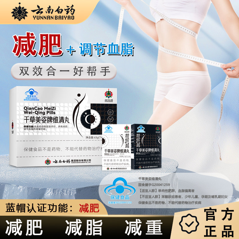 云南白药维清丸减肥丸减脂瘦身瘦肚子大肚腩消脂减重丸TT减肥调脂