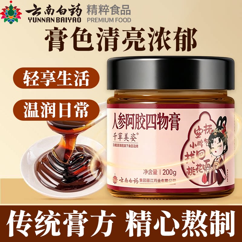 云南白药人参阿胶四物膏200g大枣桑葚玫瑰甘草山药桃仁女士膏正品