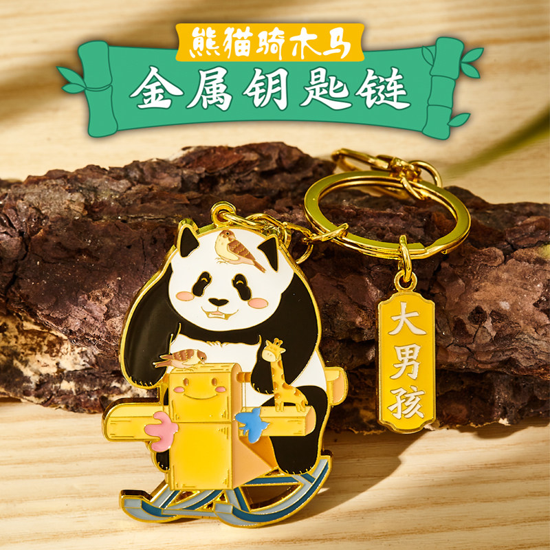 北京动物园白天熊猫金属钥匙链