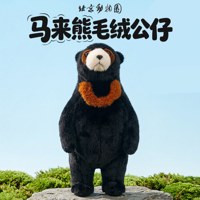 北京动物园马来熊毛绒公仔