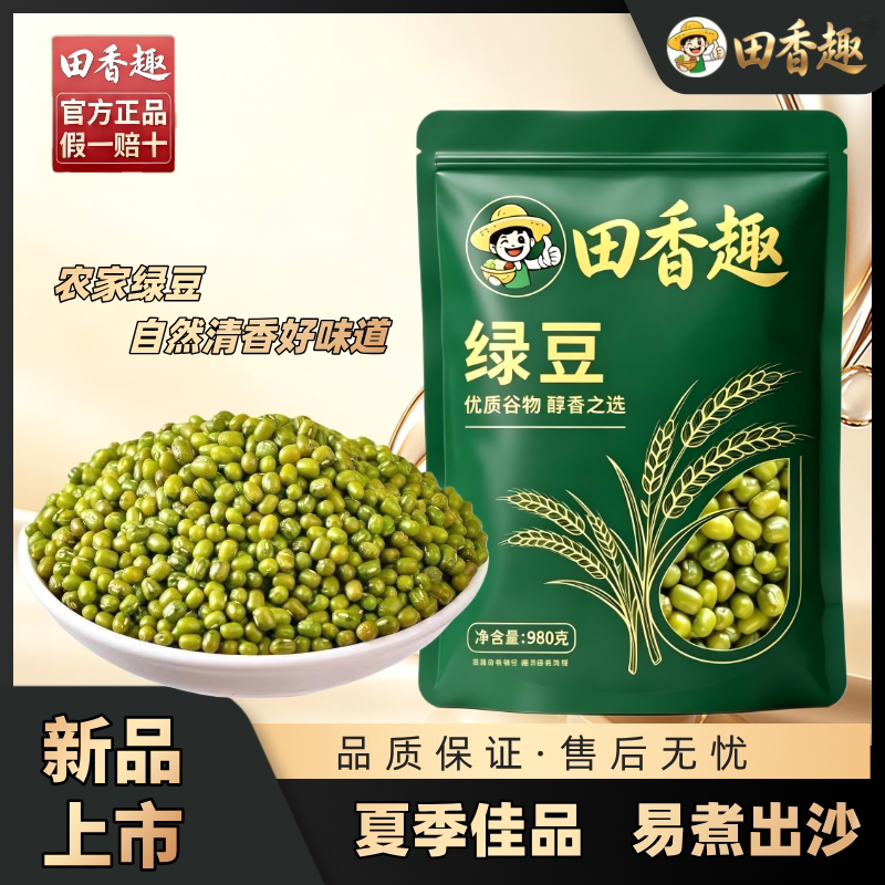 田香趣绿豆豆香浓郁易煮出沙