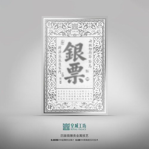 皇城工坊足银银票雕版印刷贴银票