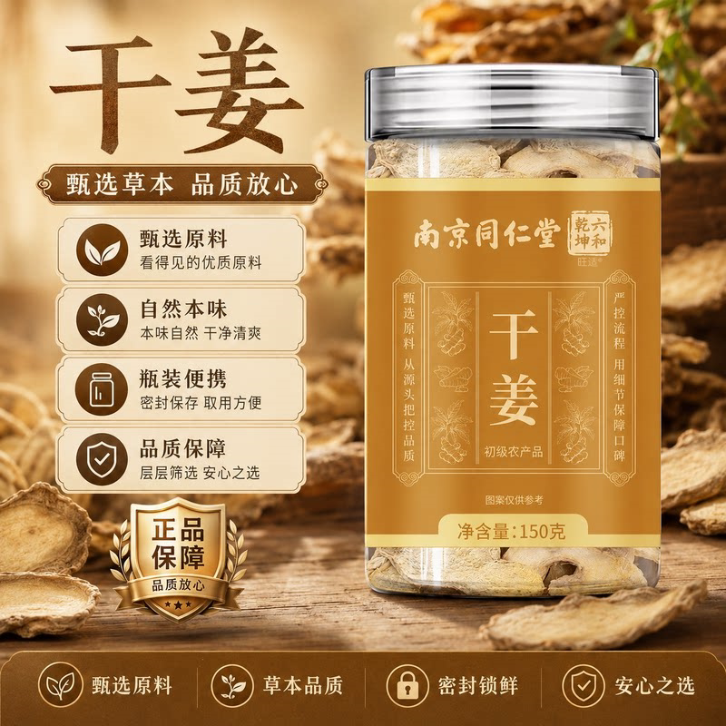 南京同仁堂六和乾坤干姜片云南小黄姜干姜片官方旗舰店正品9az图片