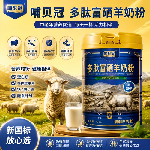 多肽富硒中老年羊奶粉增加免疫力