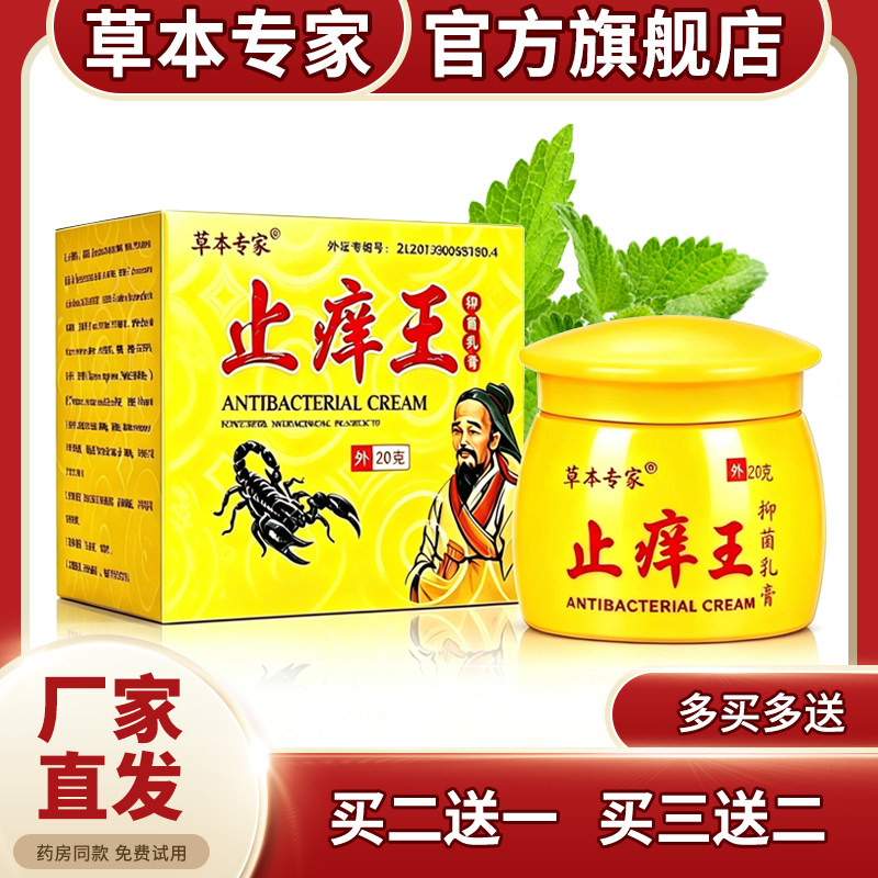 【草本专家官方旗舰店】止痒王抑皮肤消毒护理（消）
