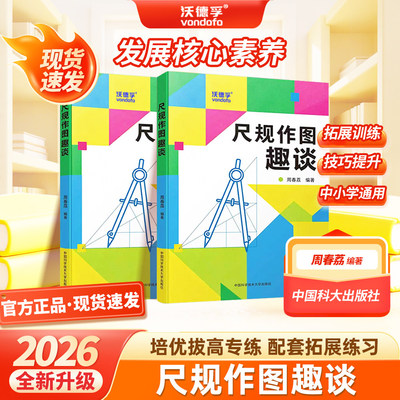 2026中科大尺规作图趣谈因式分解方法和技巧培优拔高转练技巧提升数学几何图形专项提升小学初中高中通用几何图形解题技巧提分必刷