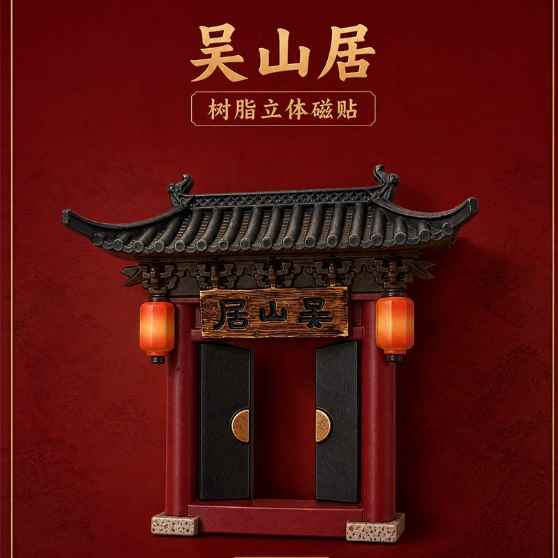 盗墓笔记吴山居树脂立体冰箱贴收藏摆件西泠文创817稻米周边