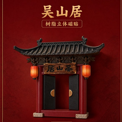 盗墓笔记吴山居树脂立体冰箱贴