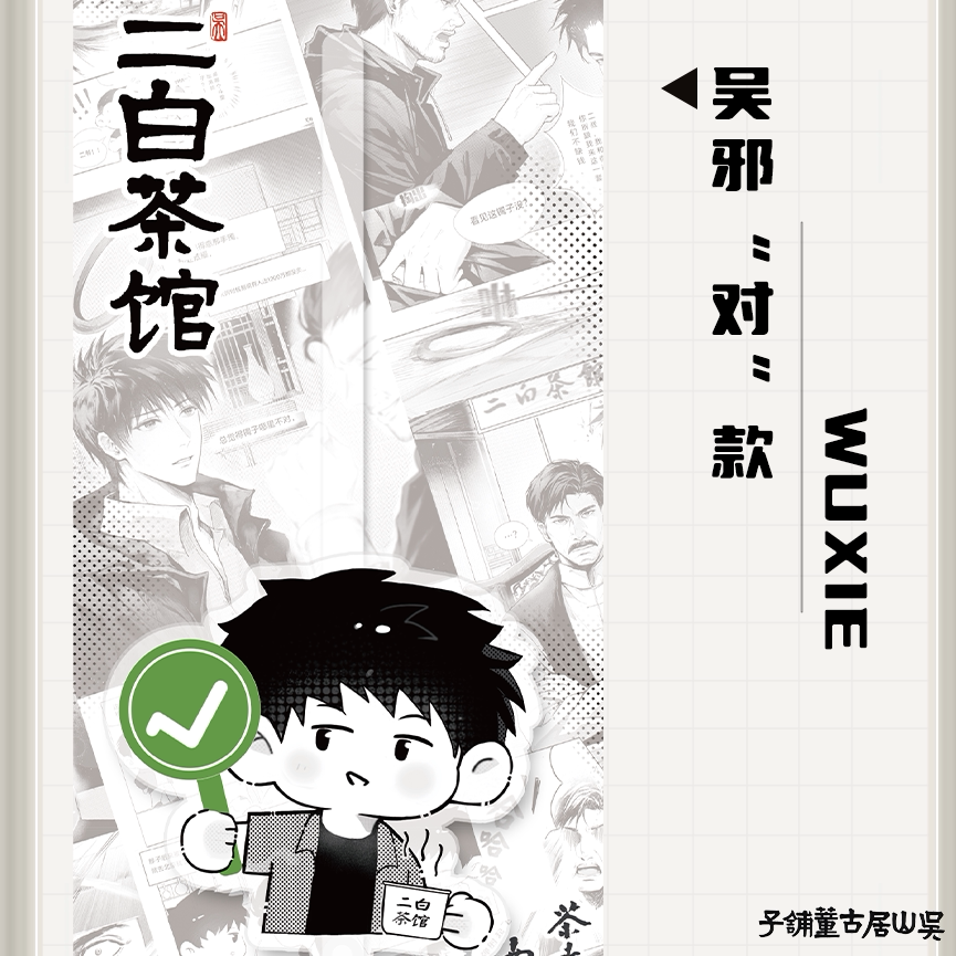 盗墓笔记吴山居二白茶馆想坑二叔，没那么容易？系列厚亚克力周边