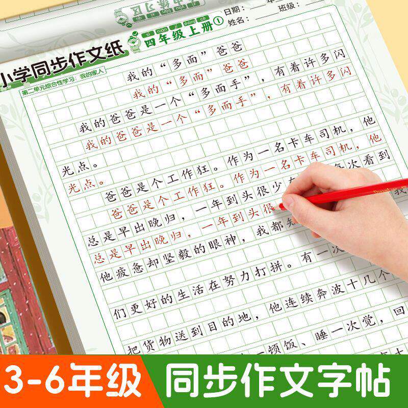3-6年级同步作文练字帖人教版满分作文天天练写作素材积累描红本
