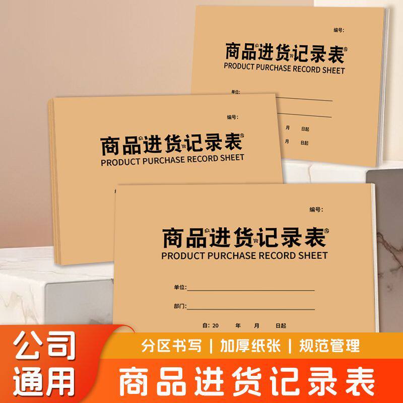 通用商品进出货明细手账登记本